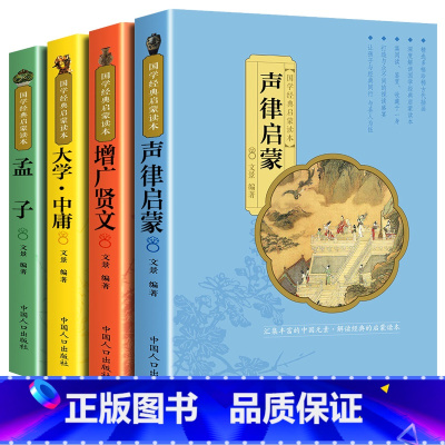 声律启蒙+增广贤文+中庸+孟子 [正版]全套12册 大字注音版 笠翁对韵与声律启蒙三字经百家姓弟子规 幼学琼林增广贤文