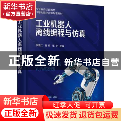 正版 工业机器人离线编程与仿真 李清江,蒋莉,张宇 化学工业出版