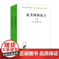 论美国的民主全两卷汉译名著本法托克维尔著商务印书馆正版书籍政治军事类正版书籍世界政治类书籍世界风云变化