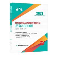 正版新书]2021协和临床执业助理医师资格历年1800题刘文娜978756
