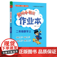 2024年秋季黄冈小状元作业本二年级数学上北师大版 小学2年级同步作业类单元试卷辅导练习册 同步训练 考试卷检测卷子