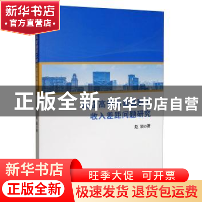 正版 国企高管与普通职工收入差距问题研究 赵颖 经济科学出版社