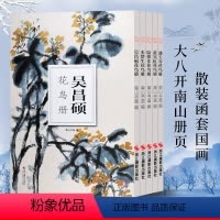 [正版]5本套装吴昌硕/来楚生/陆抑非/黄宾虹/潘天寿花鸟册南山册页丛书 历代名家鉴赏临摹画册初学者绘画中国画花鸟画技
