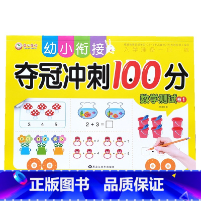 数学1〖单本〗 [正版]10/20以内加减法练习题算术题本幼儿园学前班认写数字0-10以内看图列式计算连线题练习册幼小衔