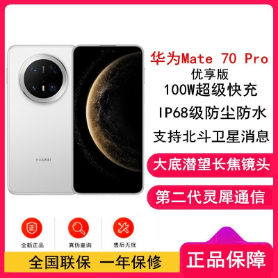 [全新]华为Mate70 Pro 优享版 12GB+1TB 雪域白 超清影像 潜望长玻璃屏 支持卫星消息 防尘防水全网通手机焦镜头 100W快充 120Hz二代昆仑