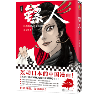 醉染图书镖人(卷10)9787559449436