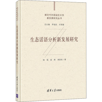 醉染图书生态话语分析新发展研究9787302573920