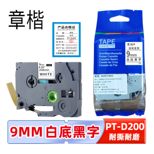 章楷色带PT-D200白底黑字9mm个