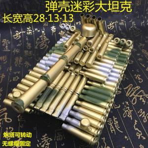 墨申创意弹壳工艺品壳工艺品飞机坦克模型摆件弹壳焊接喷漆退役收藏纪念品礼物