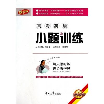 正版新书]高考英语小题训练(状元版)陈根花|主编:周贞雄97875667