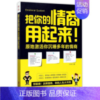 [正版]把你的情商用起来 情商管理 所谓情商高就是会说话幽默沟通学提高人际交往能力书籍演讲与口才训练的艺术技巧书排行
