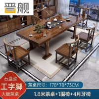 晋舰 原木大板茶桌椅组合茶海茶桌办公室茶几茶道喝茶桌套装一体1.8空心大板+1围椅+4月牙椅