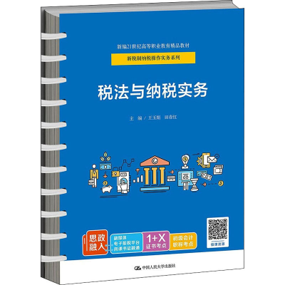醉染图书税法与纳税实务9787300298573