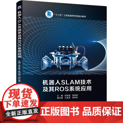 机工 机器人SLAM技术及其ROS系统应用 徐本连 鲁明丽