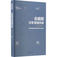 [M]合唱团日常管理手册(修订本)-9787104050780