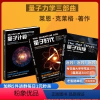 [正版]量子力学套装3册 量子计算+量子时代+量子纠缠 莱恩·克莱格著世界科学名著物理学科普量子计算算法科普读物