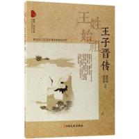 正版新书]王姓始祖:王子晋传郝树旭9787520502146
