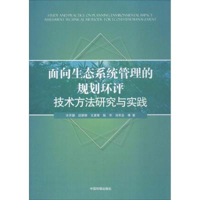 面向生态系统管理的规划环评技术方法研究与实践