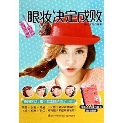 正版新书]眼妆决定成败摩天文传9787553730738