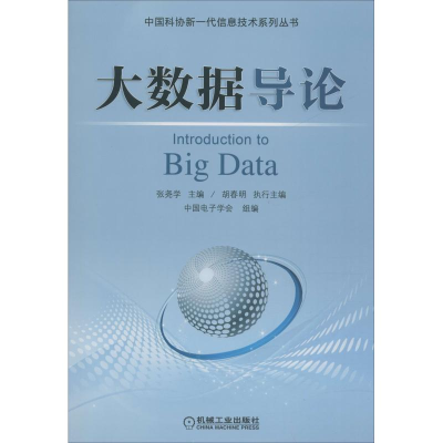 正版新书]大数据导论张尧学9787111607670