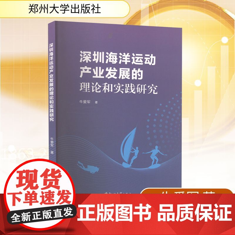 深圳海洋运动产业发展的理论和实践研究 牛爱军 著 郑州大学出版社 经济理论、法规 经济理论