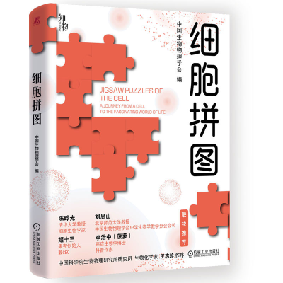 正版新书]细胞拼图中国生物物理学会 编 编9787111789390