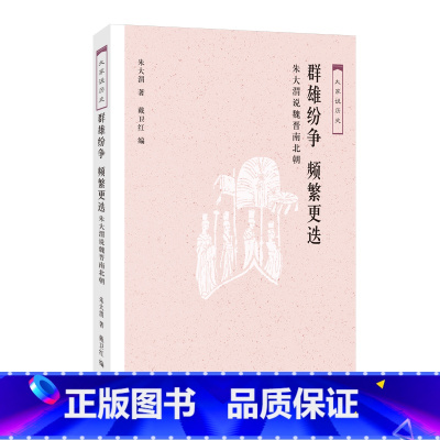 [正版]图书 三联大家说历史 群雄纷争 频繁更迭:朱大渭说魏晋南北朝 朱大渭 著