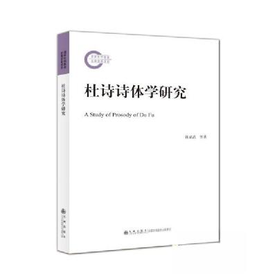 正版新书]杜诗诗体学研究韩成武 著9787522506265