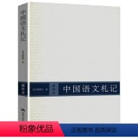 [正版]中国语文札记