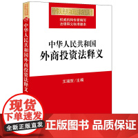 D 中华人民共和国外商投资法释义 王瑞贺 法律出版社