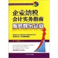 正版新书]服务娱乐企业-企业纳税会计实务指南玲草9787514105216