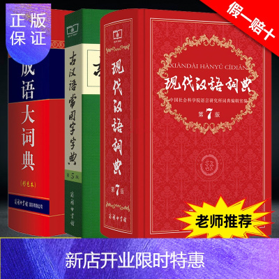 惠典正版现代汉语词典第7七版+古汉语常用字字典第五5版+成语大词典彩色版中小学校套装辞典字典商务印书馆