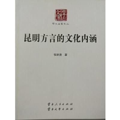 正版新书]昆明方言的文化内涵张映庚9787222145627