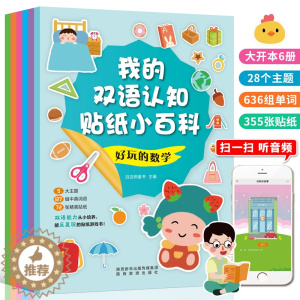 [醉染正版]全6册 我的双语认知贴纸小百科 儿童贴纸书3到6岁益智早教游戏书 学习日常英语单词语言数学中英双语动手动脑趣