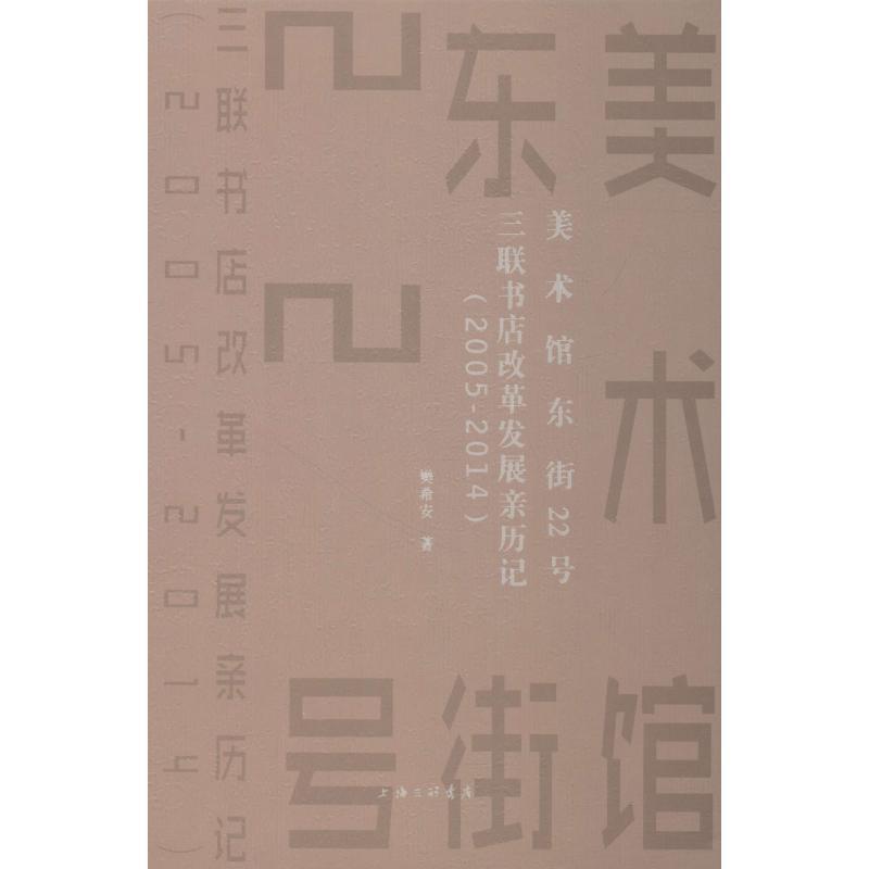 正版新书]美术馆东街22号 三联书店改革发展亲历记(2005-2014)樊