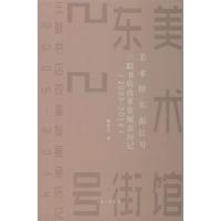 正版新书]美术馆东街22号 三联书店改革发展亲历记(2005-2014)樊