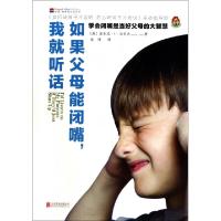 正版新书]如果父母能闭嘴我就听话(美)安东尼·E·沃尔夫|译者:钱