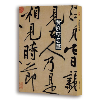 醉染图书黄庭坚名笔9787532657162