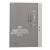音像朔知东南风——从凌家滩到长三角的区域文明探源吴卫红