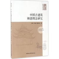 中国古建筑和谐理念研究