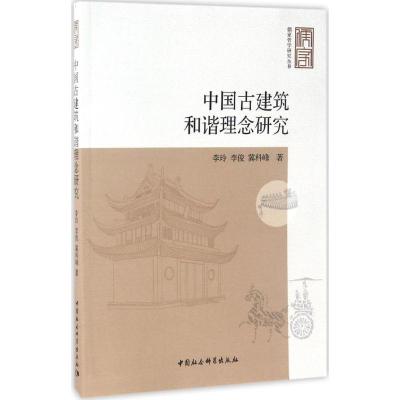 中国古建筑和谐理念研究