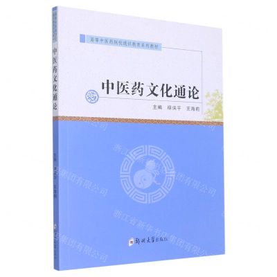 [N]中医药文化通论(高等中医药院校通识教育系列教材)-9787564584856
