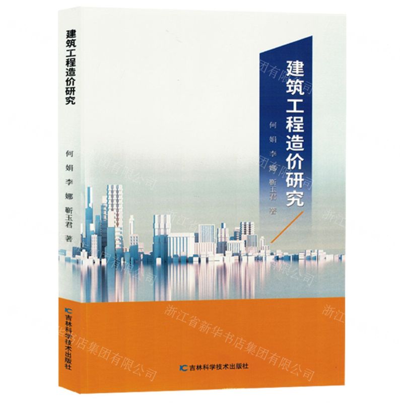 [N]建筑工程造价研究-9787574409057