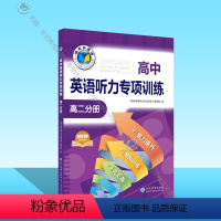英语 高中二年级 [正版]23版 高中英语听力专项训练 高二分册