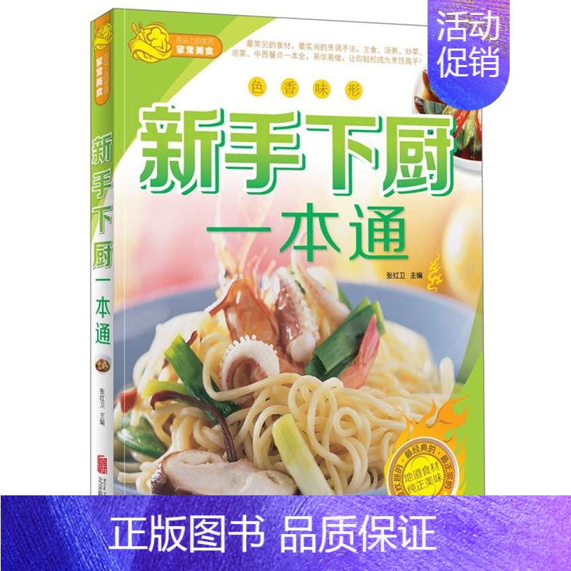 [正版]新手下厨一本通 张红卫 著 饮食滋味 食谱书籍大全 家用 中西餐本一本全 轻松成为烹饪高手 菜谱大全厨师书 家常