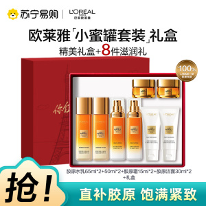 欧莱雅胶原水乳霜洁面护理套装女用护肤礼盒胶原紧致保湿多效24小时滋养