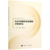醉染图书山东省创新发展指数评价研究9787030600455