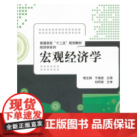 宏观经济学(普通高校“十二五”规划教材 经济学系列)