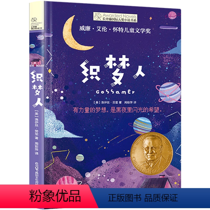 织梦人 [正版]长青藤国际大奖小说书系第七辑 织梦人 儿童文学故事书 童话故事书 9-12-15岁三四五六年级小学生课外