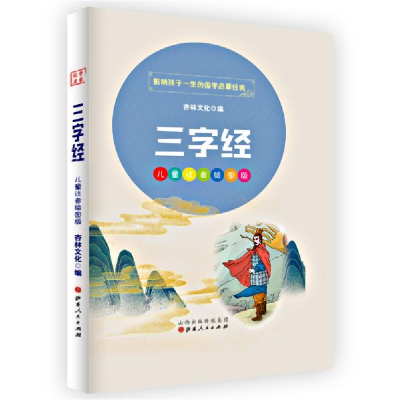 正版新书]三字经杏林文化 著9787203114086